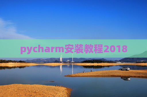 pycharm安装教程2018