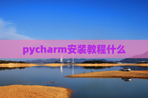 pycharm安装教程什么